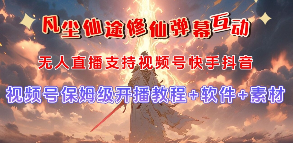 视频号无人直播修仙养成类弹幕互动,游戏玩法多,吸金能力强,自带流量加成-阳知网创资源库