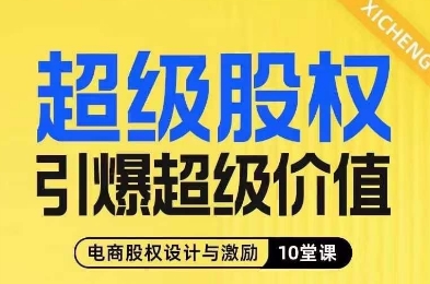 超级股权引爆超级价值,电商股权设计与激励10堂线上课-阳知网创资源库