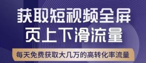 引爆淘宝短视频流量，淘宝短视频上下滑流量引爆，转化率与直通车相当！-阳知网创资源库
