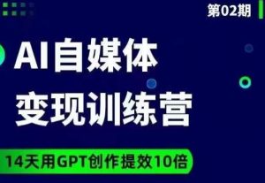 台风AI自媒体+爆文变现营,14天用GPT创作提效10倍-阳知网创资源库