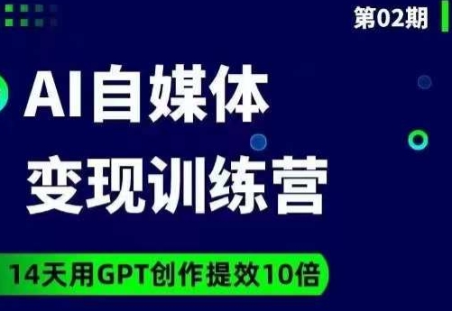 台风AI自媒体+爆文变现营,14天用GPT创作提效10倍-阳知网创资源库