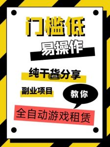 全自动游戏租赁，实操教学，手把手教你月入3万+-阳知网创资源库