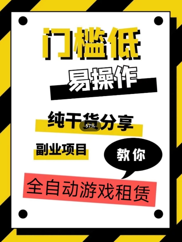 全自动游戏租赁,实操教学,手把手教你月入3万+-阳知网创资源库