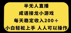 无人直播成语接龙小游戏，每天稳定收入200+，小白轻松上手人人可操作-阳知网创资源库