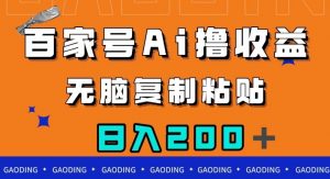百家号AI撸收益，无脑复制粘贴，小白轻松掌握，日入200＋【揭秘】-阳知网创资源库