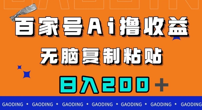 百家号AI撸收益,无脑复制粘贴,小白轻松掌握,日入200+【揭秘】-阳知网创资源库