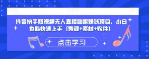 抖音快手短视频无人直播助眠赚钱项目，小白也能快速上手（教程+素材+软件）-阳知网创资源库