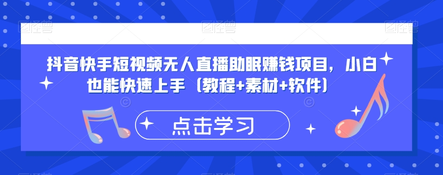 抖音快手短视频无人直播助眠赚钱项目，小白也能快速上手（教程+素材+软件）-阳知网创资源库