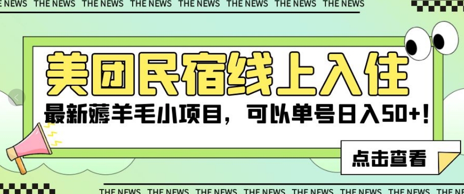 美团民宿线上入住,最新薅羊毛小项目,可以单号日入50+【揭秘】-阳知网创资源库