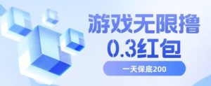 游戏无限撸0.3红包,号多少取决你搞多久,多撸多得,保底一天200+【揭秘】-阳知网创资源库