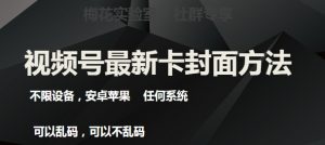 梅花实验室社群最新卡封面玩法3.0，不限设备，安卓苹果任何系统-阳知网创资源库