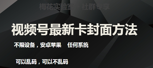 梅花实验室社群最新卡封面玩法3.0，不限设备，安卓苹果任何系统-阳知网创资源库