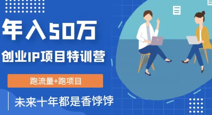 创业IP年入50W核心方法,未来10年最值得做的项目【揭秘】-阳知网创资源库