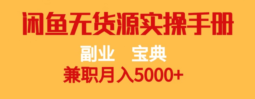 副业宝典，兼职月入5000+，闲鱼无货源实操手册【揭秘】-阳知网创资源库