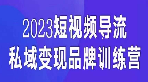 短视频导流·私域变现先导课,5天带你短视频流量实现私域变现-阳知网创资源库