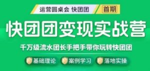 快团团变现实战营,千万级流水团长带你玩转快团团-阳知网创资源库