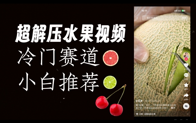 超冷门抖音赛道,水果解压视频0风险,非常容易爆火【揭秘】-阳知网创资源库
