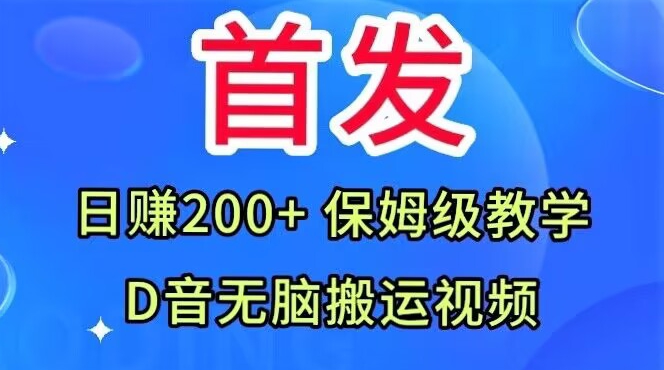 首发，抖音无脑搬运视频，日赚200+保姆级教学【揭秘】-阳知网创资源库