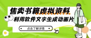 冷门蓝海赛道，利用软件文字生成动画片，小红书售卖虚拟资料【揭秘】-阳知网创资源库