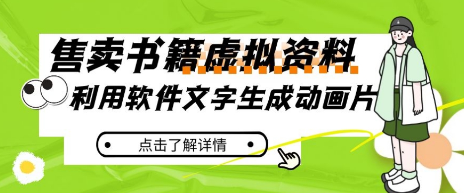 冷门蓝海赛道,利用软件文字生成动画片,小红书售卖虚拟资料【揭秘】-阳知网创资源库