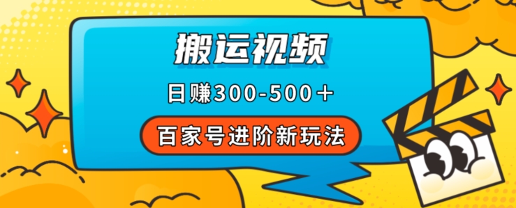 百家号进阶新玩法，靠搬运视频，轻松日赚500＋，附详细操作流程-阳知网创资源库