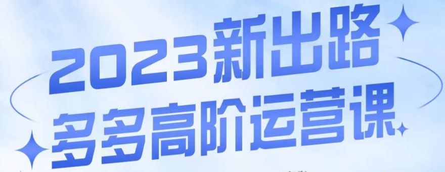 大炮·多多高阶运营课,3大玩法助力打造爆款,实操玩法直接亮出干货-阳知网创资源库