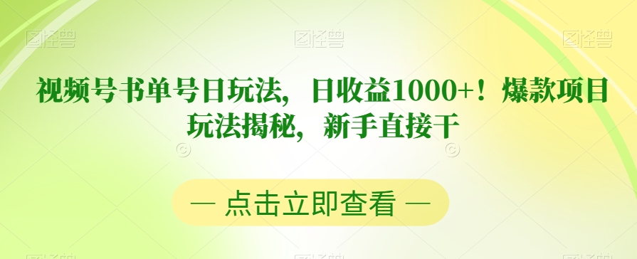 视频号书单号日玩法，日收益1000+！爆款项目玩法揭秘，新手直接干【揭秘】-阳知网创资源库