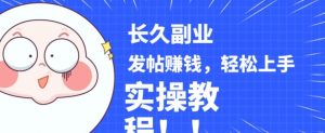 稳定副业发帖赚钱，通过分享优质内容赚钱，手把手实操教程【揭秘】-阳知网创资源库