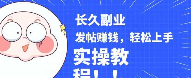 稳定副业发帖赚钱,通过分享优质内容赚钱,手把手实操教程【揭秘】-阳知网创资源库