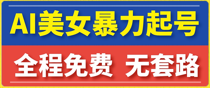 云天AI美女图集暴力起号，简单复制操作，7天快速涨粉，后期可以转带货-阳知网创资源库