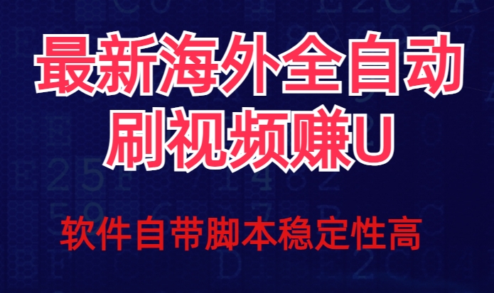 全网最新全自动挂机刷视频撸u项目【最新详细玩法教程】-阳知网创资源库