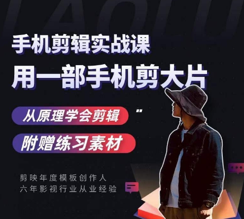 用手机拍出电影感短视频,零基础手机拍摄剪辑-阳知网创资源库