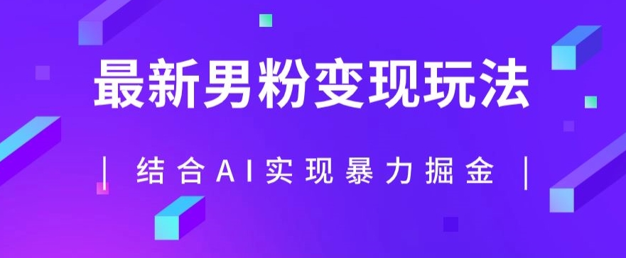 最新男粉玩法,利用AI结合男粉项目暴力掘金,单日收益可达1000+【揭秘】-阳知网创资源库