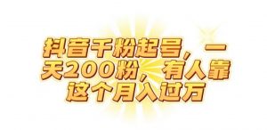 抖音起千粉号，一天200粉，有人靠这个月入过万【揭秘】-阳知网创资源库