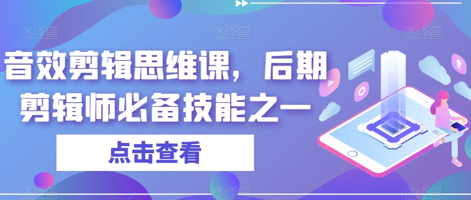 音效剪辑思维课,后期剪辑师必备技能之一-阳知网创资源库