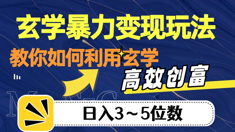玄学暴力变现玩法，教你如何利用玄学，高效创富！日入3-5位数【揭秘】-阳知网创资源库