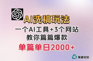 微头条AI洗稿流玩法，篇篇爆款，日稳定300+【揭秘】-阳知网创资源库