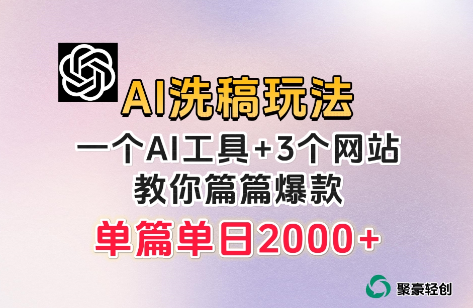 微头条AI洗稿流玩法,篇篇爆款,日稳定300+【揭秘】-阳知网创资源库