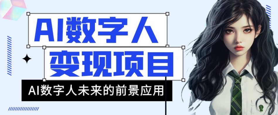 AI数字人短视频变现项目,43条作品涨粉11W+销量21万+【揭秘】-阳知网创资源库