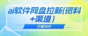价值1000免费送ai软件实现uc网盘拉新（教程+拉新最高价渠道）【揭秘】-阳知网创资源库