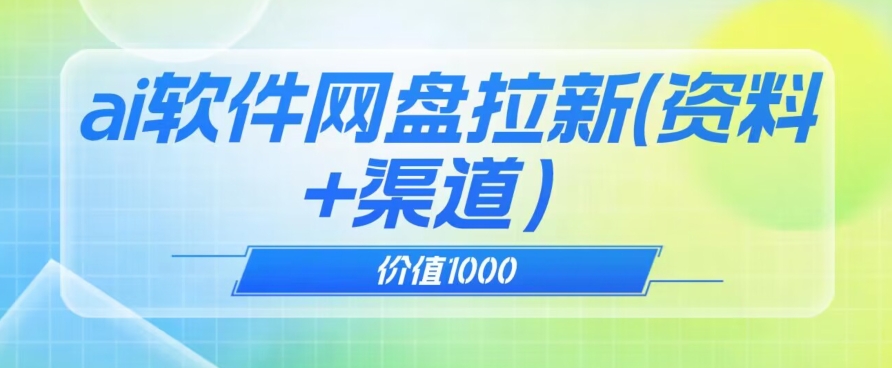 价值1000免费送ai软件实现uc网盘拉新(教程+拉新最高价渠道)【揭秘】-阳知网创资源库
