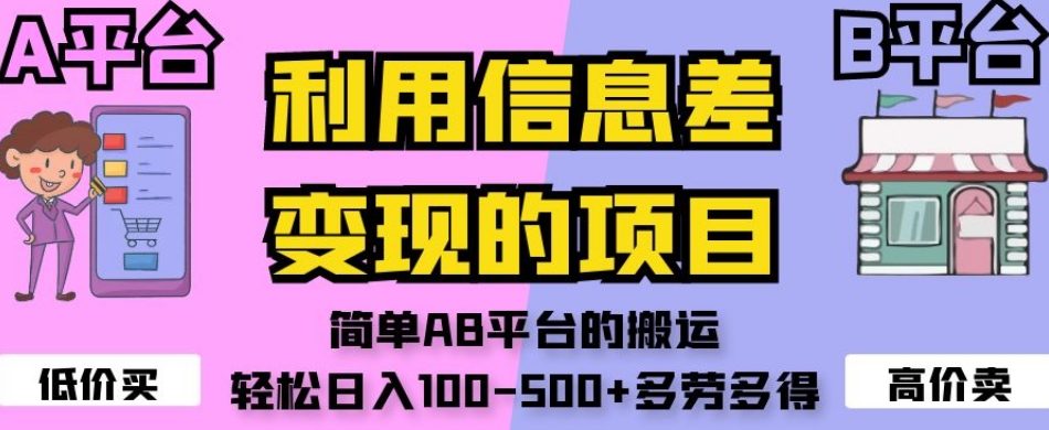 利用信息差变现的项目,简单AB平台的搬运,轻松日入100-500+多劳多得-阳知网创资源库