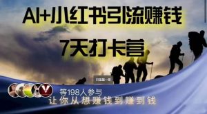 AI+小红书暴力变现打卡营,让你从想赚钱到赚到钱-阳知网创资源库