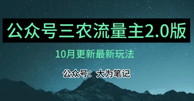 (10月)三农流量主项目2.0——精细化选题内容,依然可以月入1-2万-阳知网创资源库