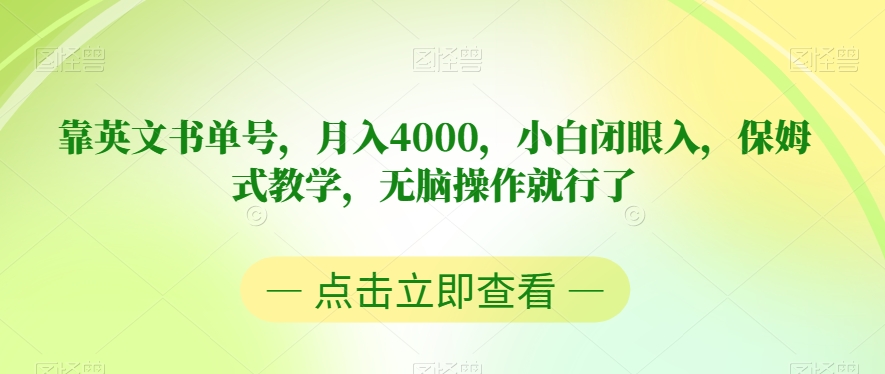 靠英文书单号，月入4000，小白闭眼入，保姆式教学，无脑操作就行了【揭秘】-阳知网创资源库