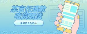 外卖收费1688的某宝仅退款撸货项目，单号可以日入300➕详情玩法及流程【仅揭秘】-阳知网创资源库