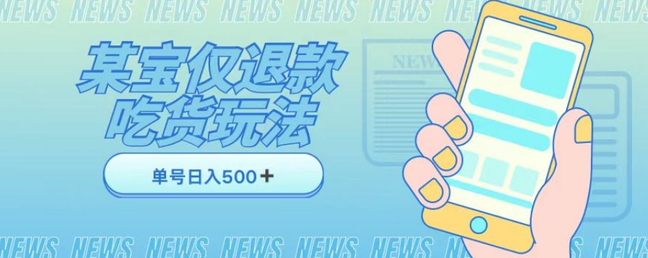 外卖收费1688的某宝仅退款撸货项目，单号可以日入300➕详情玩法及流程【仅揭秘】-阳知网创资源库