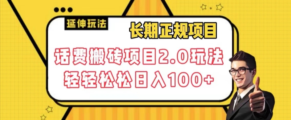 长期项目，话费搬砖项目2.0玩法轻轻松松日入100+【揭秘】-阳知网创资源库