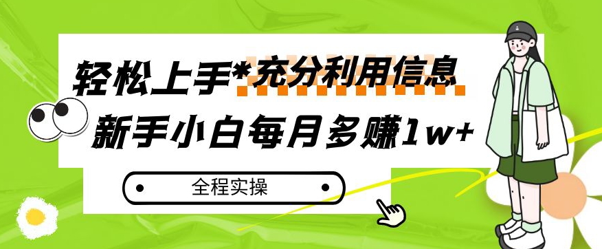 每月多赚1w+,新手小白如何充分利用信息赚钱,全程实操!【揭秘】-阳知网创资源库