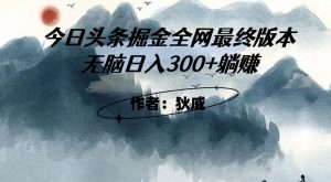 外面收费1980头条掘金最终版3.0玩法，无脑日入300+躺赚-阳知网创资源库